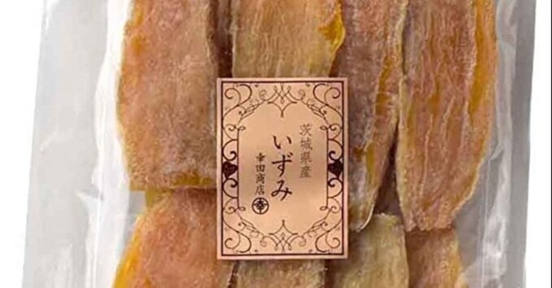 干し芋 いずみ も濃厚で美味しかった件 酒ねこ ワクワク人生 Note 干し芋 いずみ も濃厚で美味しかった件 酒ねこ ワクワク人生 Note