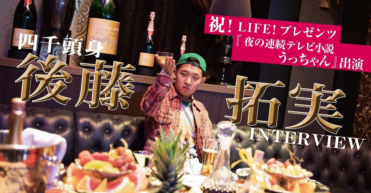 四千頭身 後藤拓実 なんで僕なんだろう 祝 夜の連続テレビ小説 うっちゃん 出演 無料記事 Tv Bros テレビブロス Note