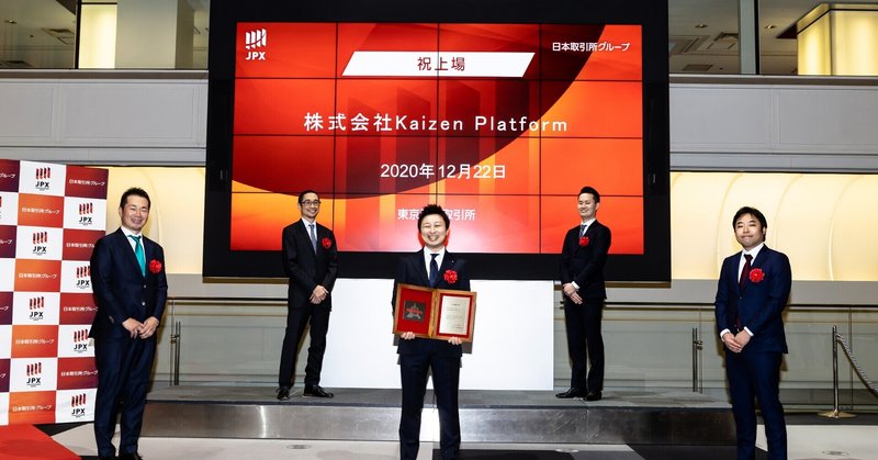 祝Kaizen Platform東証マザーズへ上場！ DX拡大へ期待高まる一日に密着