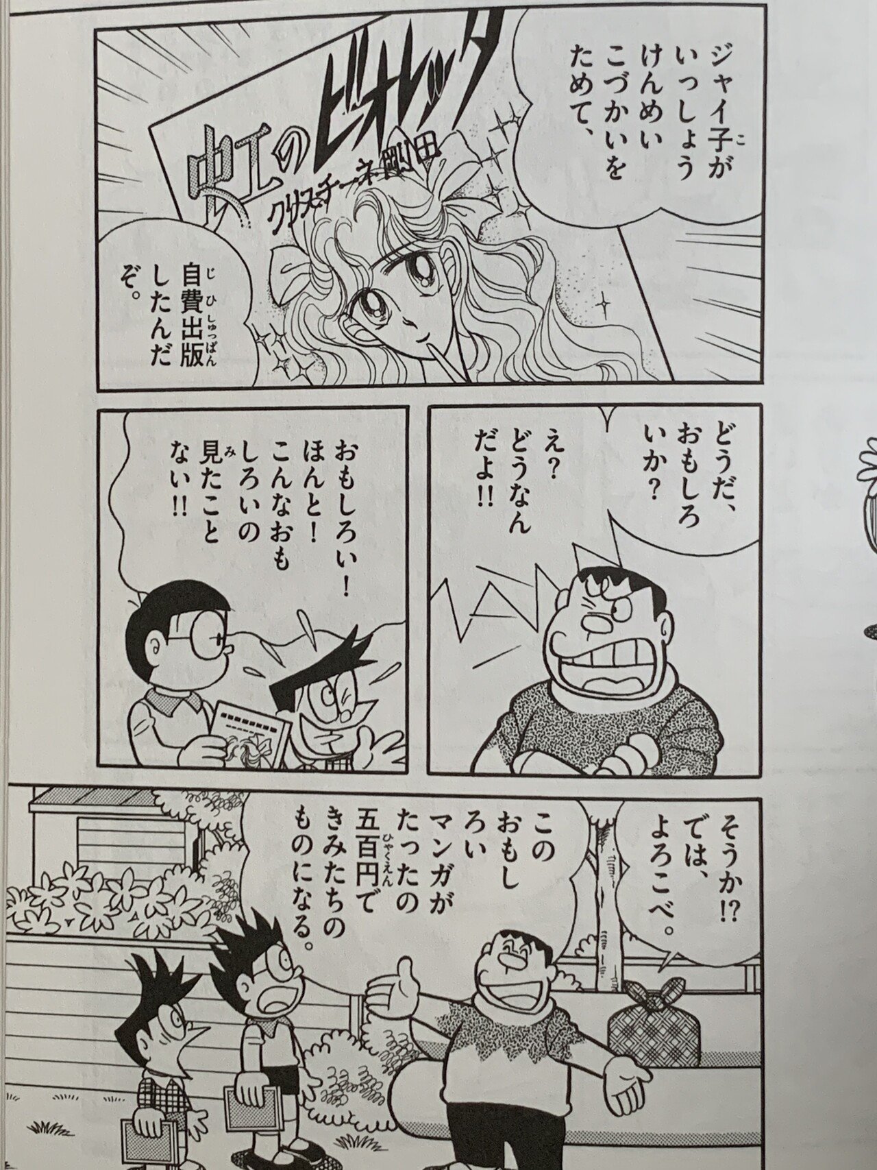 ジャイ子の才能は開花するのか ジャイ子成長物語 藤子fノート Note ジャイ子の才能は開花するのか ジャイ子成長物語 藤子fノート Note