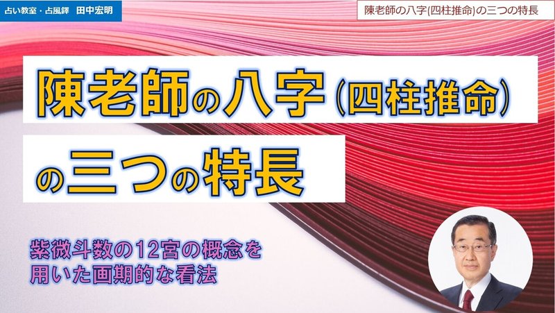 陳老師の八字３つの特長