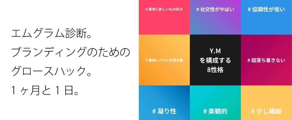エムグラム診断 ブランディングのためのグロースハック 1ヶ月と1日 Yuのエムグラム診断開発日記 Note