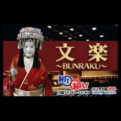 ラジオ大阪Hit&Hit!にイヤホンガイド解説者登場!