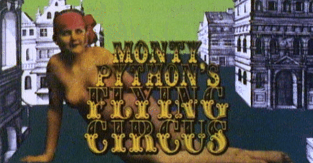 ブリティッシュライクに笑おう！「空飛ぶモンティ・パイソン」傑作10選