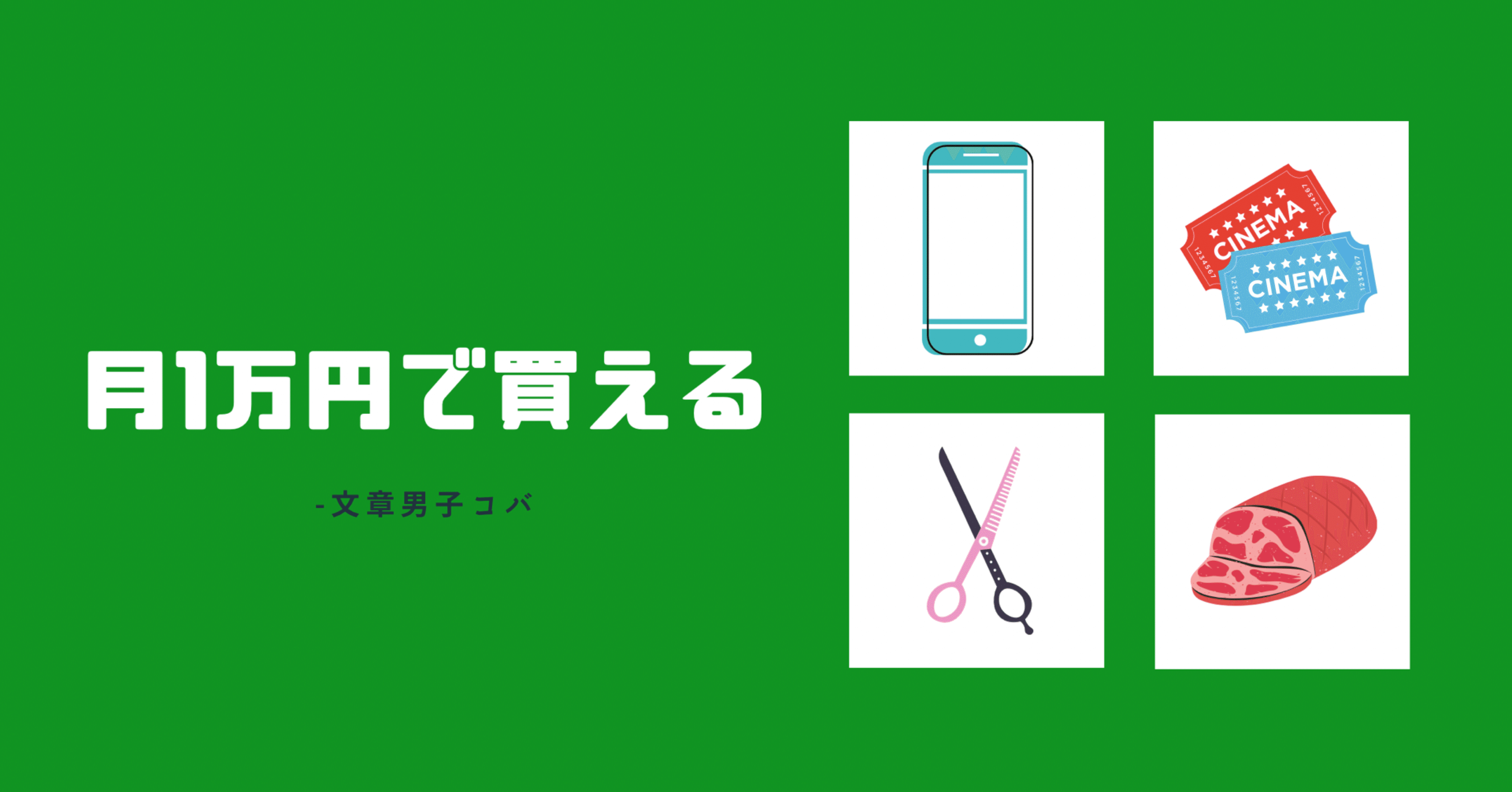 Webライターで月1万円稼いだら買えるモノ コバ 文章男子ライター Note Webライターで月1万円稼いだら買えるモノ コバ 文章男子ライター Note