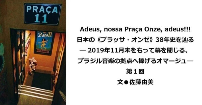 ［2019.10］Adeus, nossa Praça Onze, adeus!!! 日本の《プラッサ・オンゼ》38年史を辿る ― 2019年11月末をもって幕を閉じる、ブラジル音楽の拠点へ捧げるオマージュ― 第１回