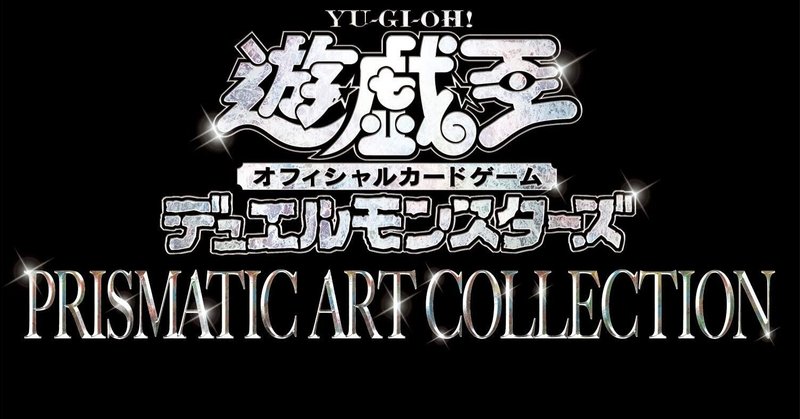 遊戯王prismatic Art Collection Box プリズマティックアートコレクション 高騰カード予想 ９選 後藤寛 カードゲーム販売の教科書 著者 Note