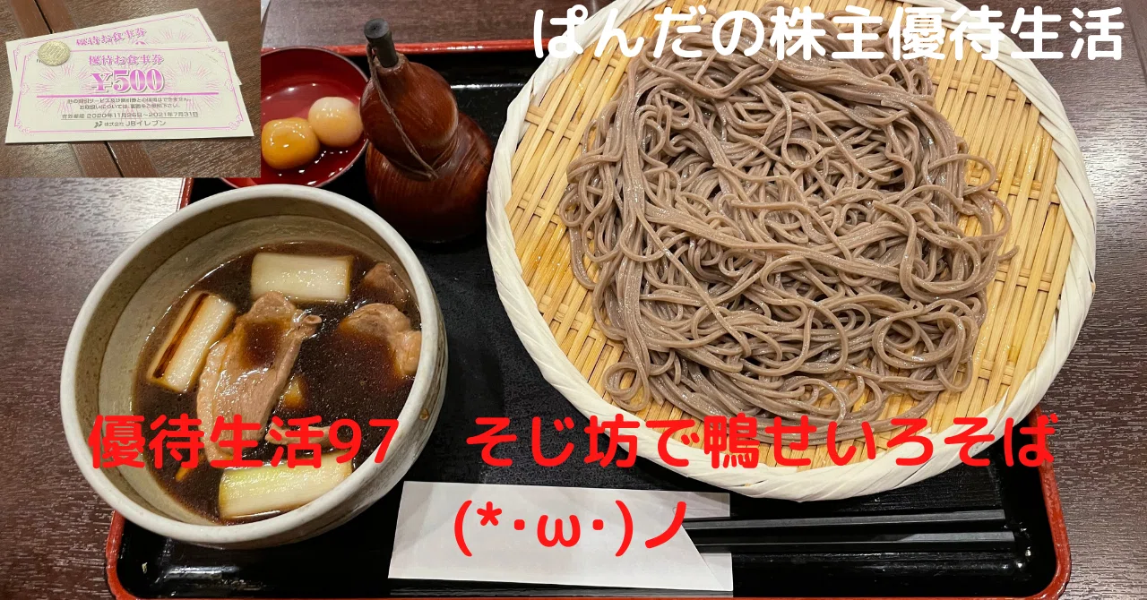 そじ坊で鴨せいろそば 強欲ぱんだの悠々自適 株主優待だけで生きていく Note