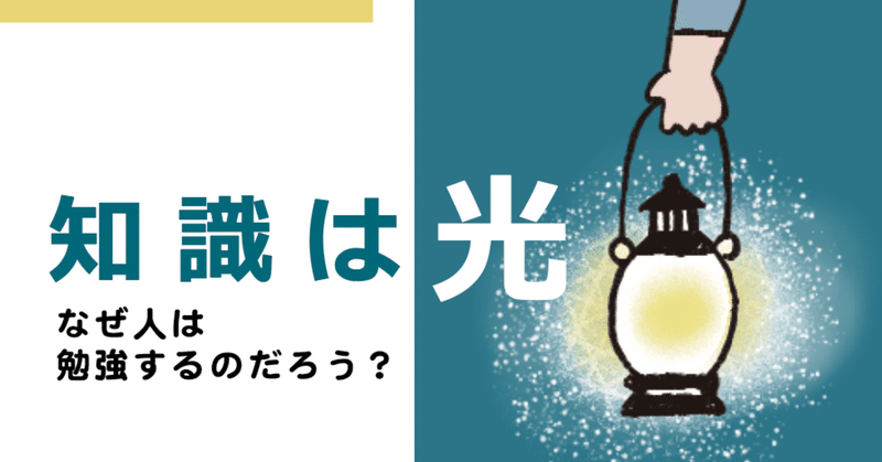 知識は人生を照らす光。