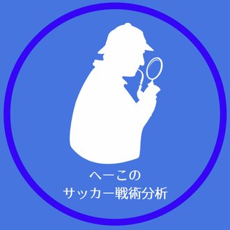 へーこ サッカー戦術分析 Note