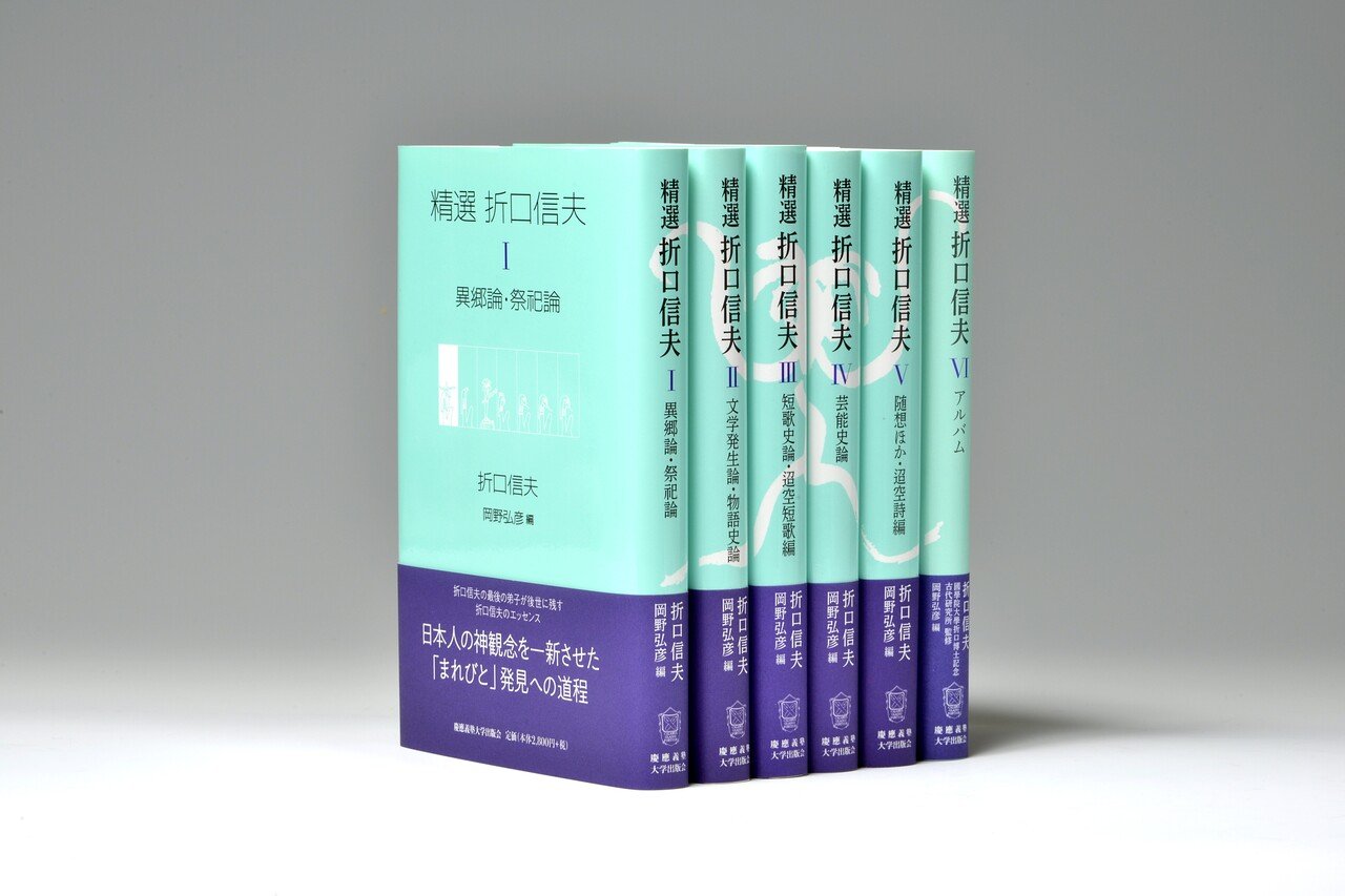 折口信夫伝 その思想と学問　岡野弘彦　帯　初版第一刷　未読美品 Amazon.co.jp: 折口信夫伝: その思想と学問 : 岡野 弘彦: 本