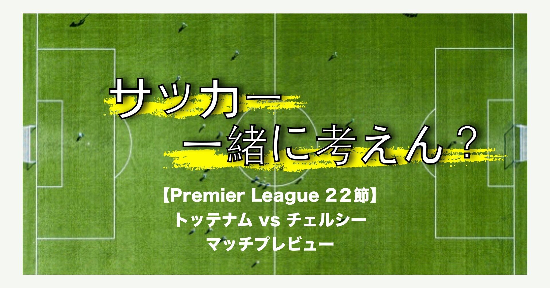 プレビュー Premier League 22節 トッテナム チェルシー Nobuya Akazawa Note