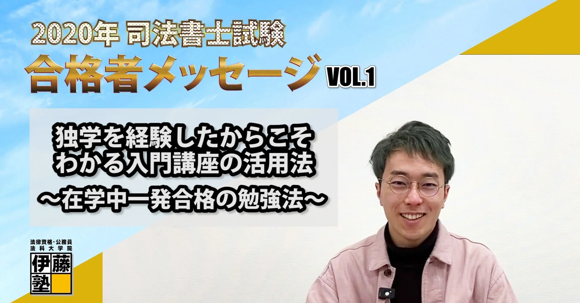 2020年度司法書士試験合格者からのメッセージ1｜伊藤塾 司法書士試験科