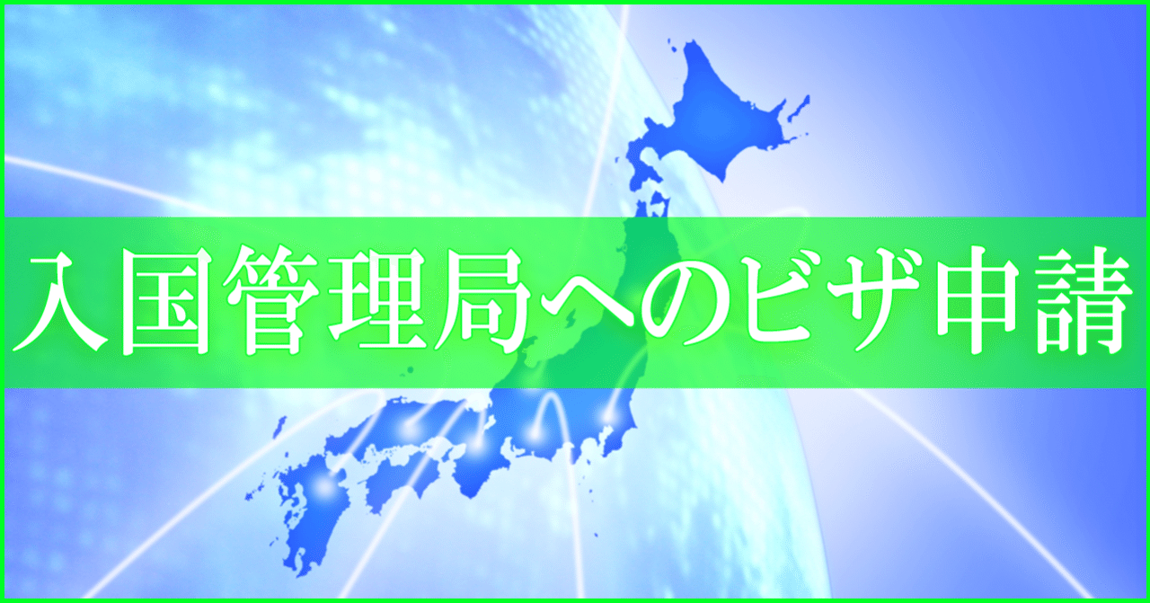 パスポート認証や居住証明について ビザ 愛情サポート 行政書士法人アイサポート総合法務事務所 Note