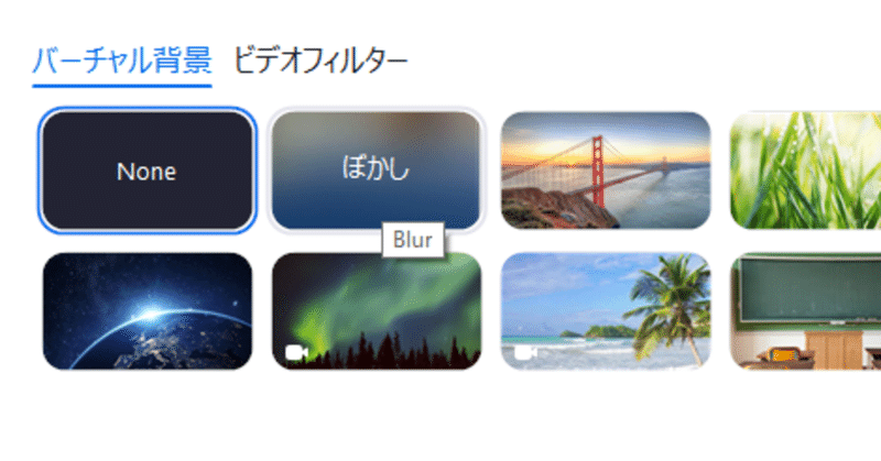 Zoom 背景 ぼかし