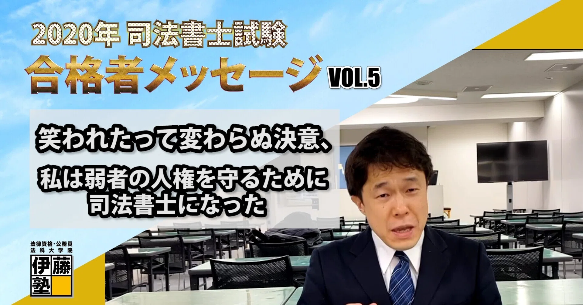 2020年度司法書士試験合格者からのメッセージ5｜伊藤塾 司法書士試験科
