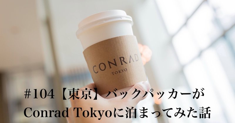 104 東京 バックパッカーがconrad Tokyoに泊まってみた話 Mとw 旅するフォトマガジン Note