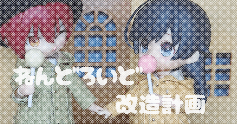 ねんどろいど改造計画と私 14 オマケ なかむらく Note ねんどろいど改造計画と私 14 オマケ なかむらく Note