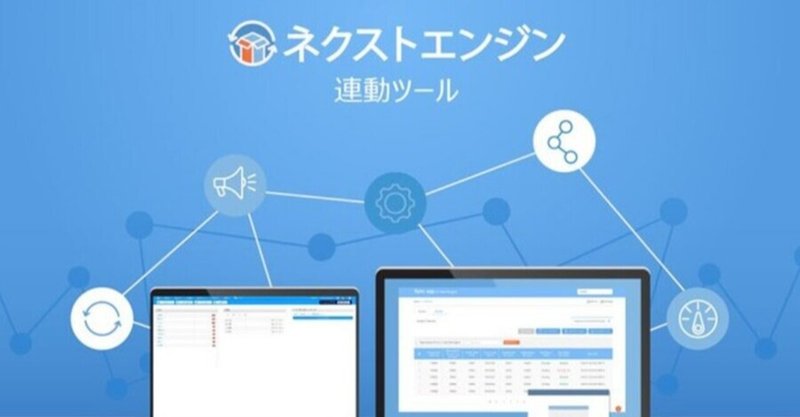 cafe24 japanが多店舗一元管理システム ネクストエンジン との連携を開始 売れるネットショップの教科書 note