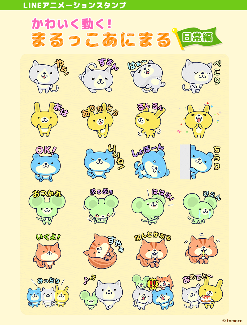 Line アニメーションスタンプ Tomoco Note Line アニメーションスタンプ Tomoco Note