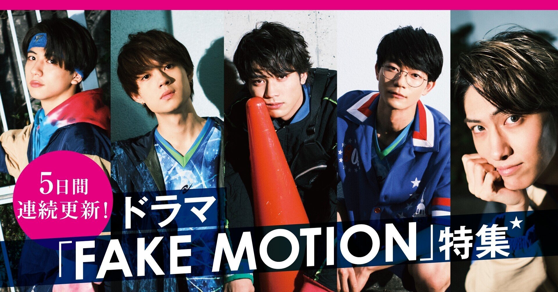 5日連続FAKE MOTION特集】day5 板垣瑞生インタビュー｜TV Bros