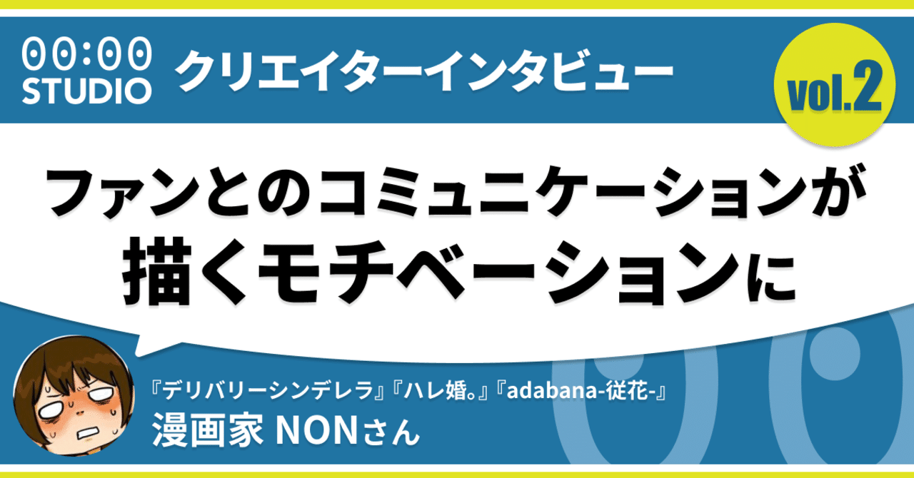 ファンとのコミュニケーションが創作のモチベーションに 漫画家 Nonさんインタビュー 00 00 Studio Note ファンとのコミュニケーションが創作のモチベーションに 漫画家 Nonさんインタビュー 00 00 Studio Note