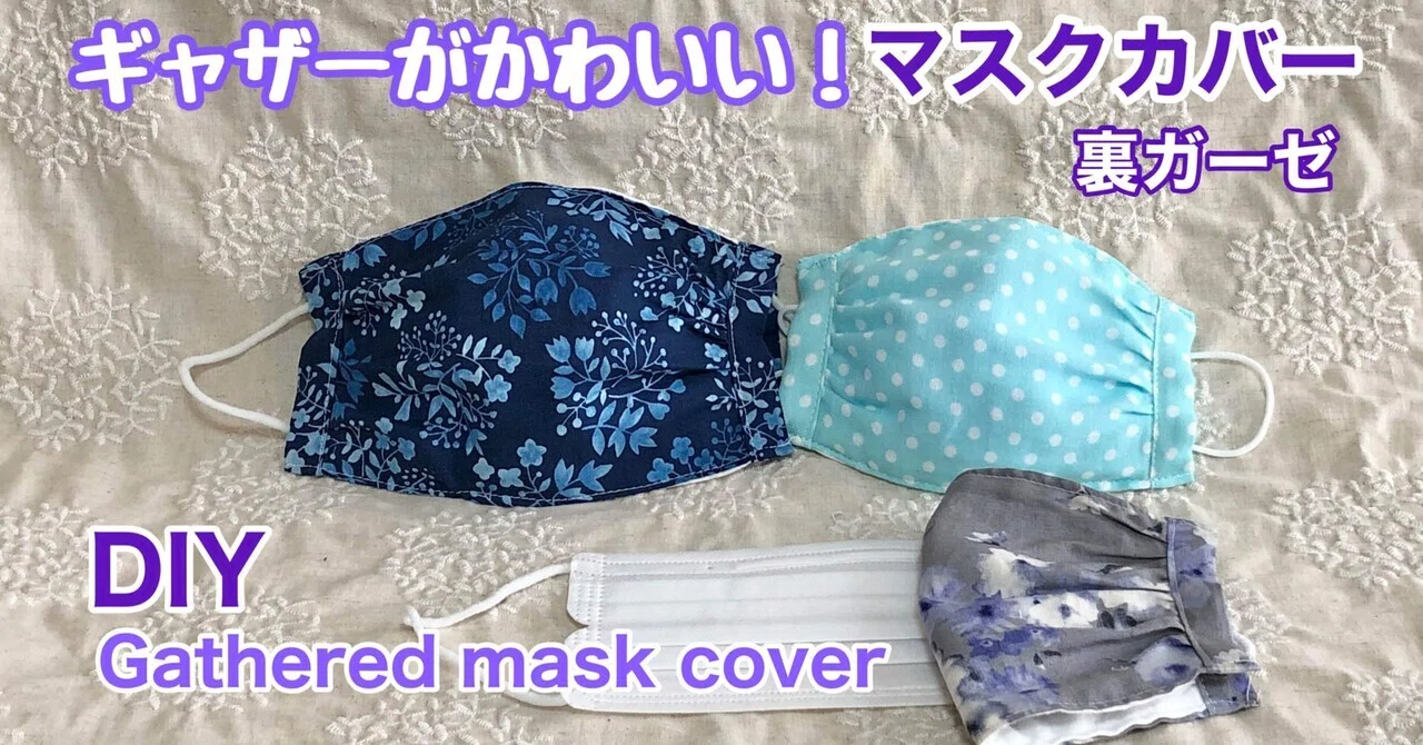 ギャザーがかわいい！マスクカバー作り方/裏ガーゼ/大人用/子供用/ DIY Gathered mask cover/W gauze back ...