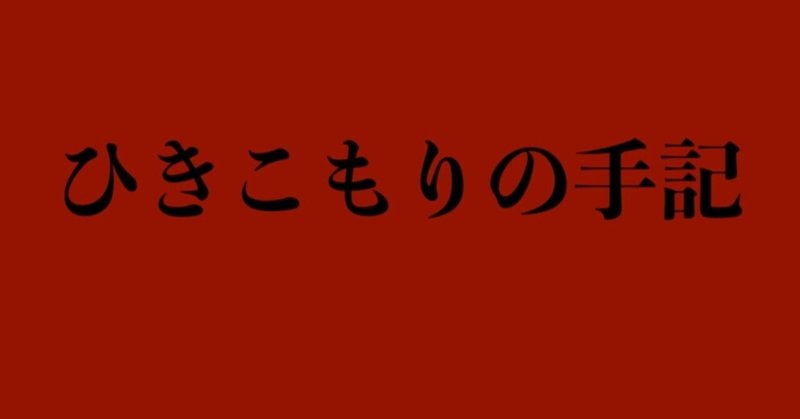 おすすめ 令和の奇書 ひきこもりの手記 Horrorcat Note