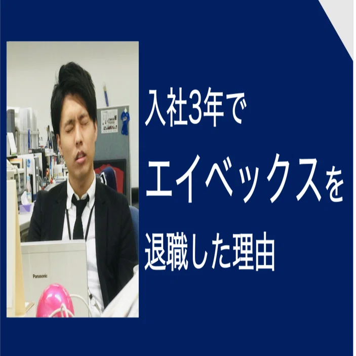 私がエイベックスを3年で退職した理由｜柴田拓磨/shibata takuma