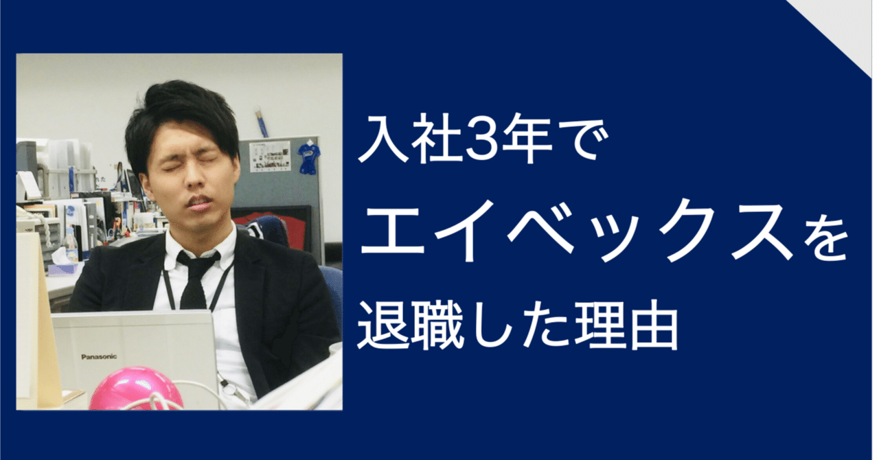  
      私がエイベックスを3年で退職した理由
    