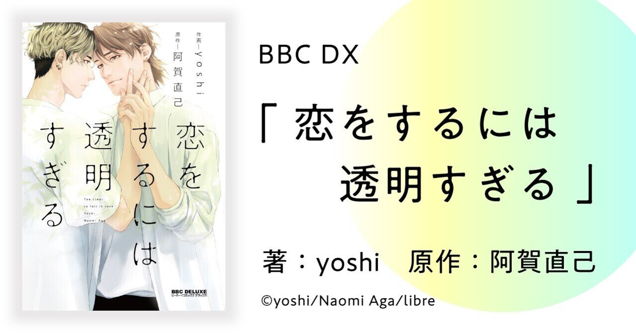 無料26p試し読み 2月新刊bl 恋をするには透明すぎる 著 Yoshi 原作 阿賀直己 リブレ 宣伝担当 Note
