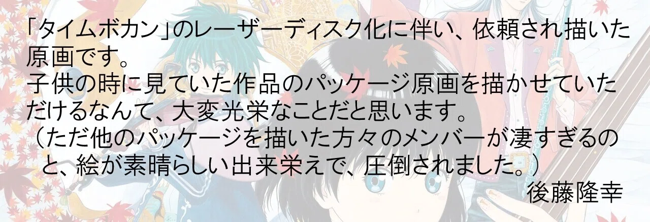 後藤隆幸アニメーター業40th Art Gallery『タイムボカン』編｜I.G note