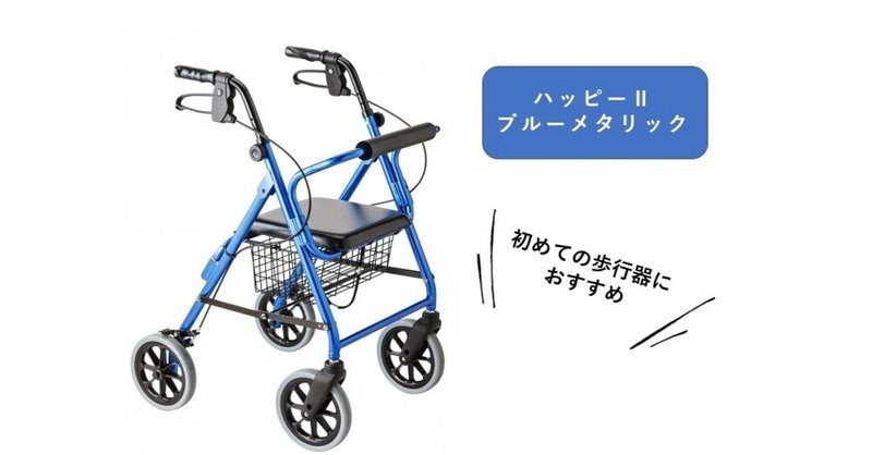 一般的な歩行器 ハッピー をご紹介 入所等で中古商品をお探しの方へ はぁとる 福祉用具のお店 Note
