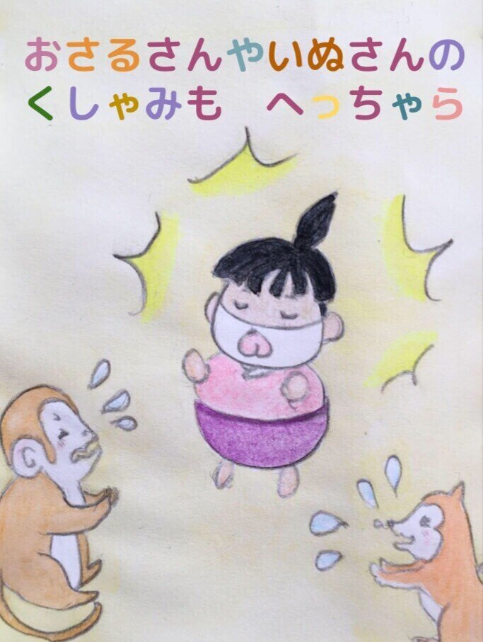 絵本紹介 ますくしたくなるまほうのえほん 絵本のルルシータ Note 絵本紹介 ますくしたくなるまほうのえほん 絵本のルルシータ Note