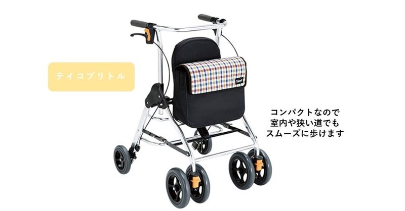 一般的な歩行器 テイコブリトル をご紹介 入所等で中古商品をお探しの方へ はぁとる 福祉用具のお店 Note
