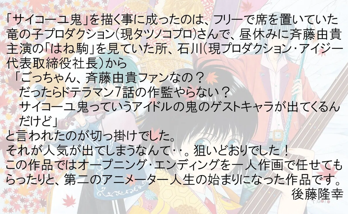 後藤コメント
