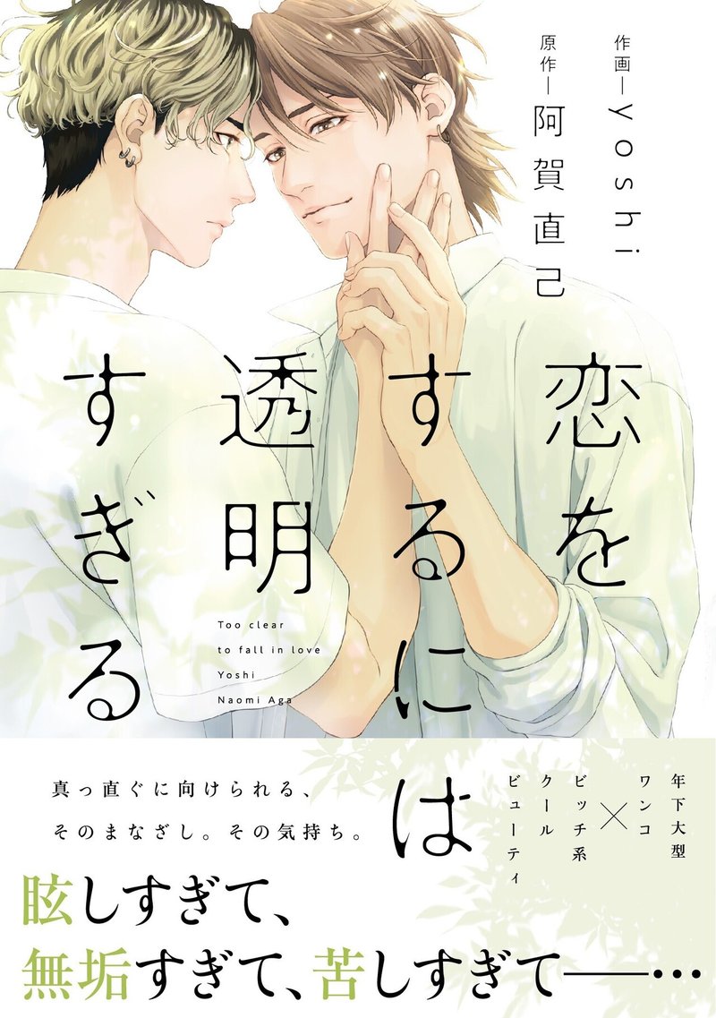 無料26p試し読み 2月新刊bl 恋をするには透明すぎる 著 Yoshi 原作 阿賀直己 リブレ 宣伝担当 Note 無料26p試し読み 2月新刊bl 恋をするには透明すぎる 著 Yoshi 原作 阿賀直己 リブレ 宣伝担当 Note