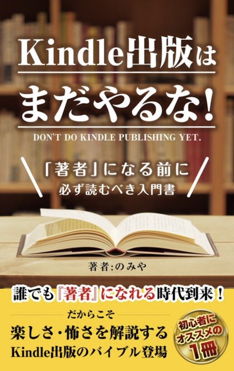 のみやさんの Kindle出版はまだやるな 読了 Note Kindle出版のバイブル 守るべきルールも解説 表紙がやっぱりかっこいい Kindle出版がとても身近なことに感じられて やる気ス ニシタロウ ココロを整理するノート Note のみやさんの Kindle出版はまだやるな 読了 Note Kindle出版のバイブル 守るべきルールも解説 表紙がやっぱりかっこいい Kindle出版がとても身近なことに感じられて やる気ス ニシタロウ ココロを整理するノート Note