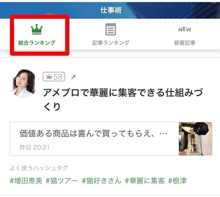 アメブロの公式ジャンルランキングがわかってきた 女性の集客専門アドバイザー 増田恵美 Note