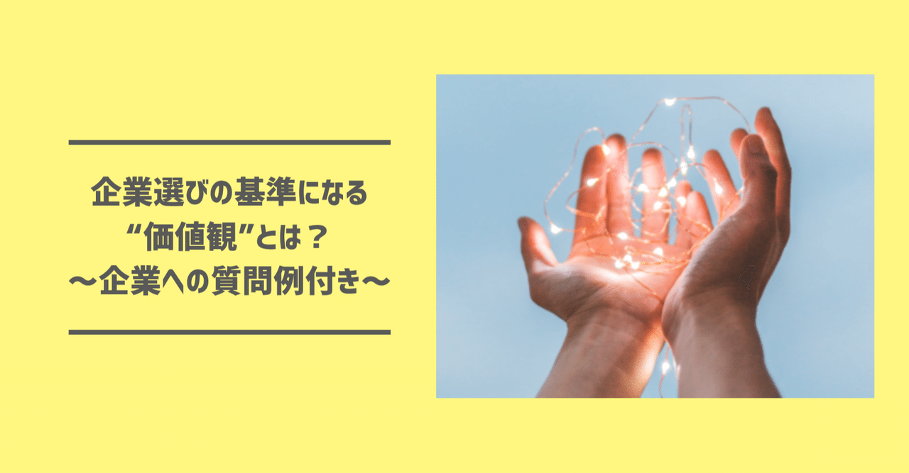企業選びの基準になる 価値観 とは 企業への質問例付き イーバリュー株式会社 Note