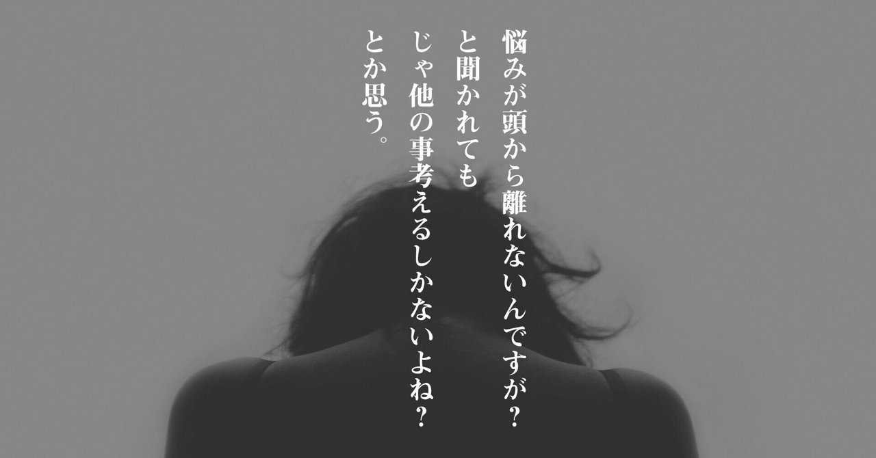 悩みが頭から離れないんですが と聞かれても じゃ他の事考えるしかないよね とか思う Daisuke 思考のバランス Note