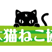 なぜ日本猫ねこ協会は 推し猫グランプリを開催するのか 一般社団法人日本猫ねこ協会 Note なぜ日本猫ねこ協会は 推し猫グランプリを開催するのか 一般社団法人日本猫ねこ協会 Note