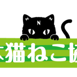 一般社団法人日本猫ねこ協会