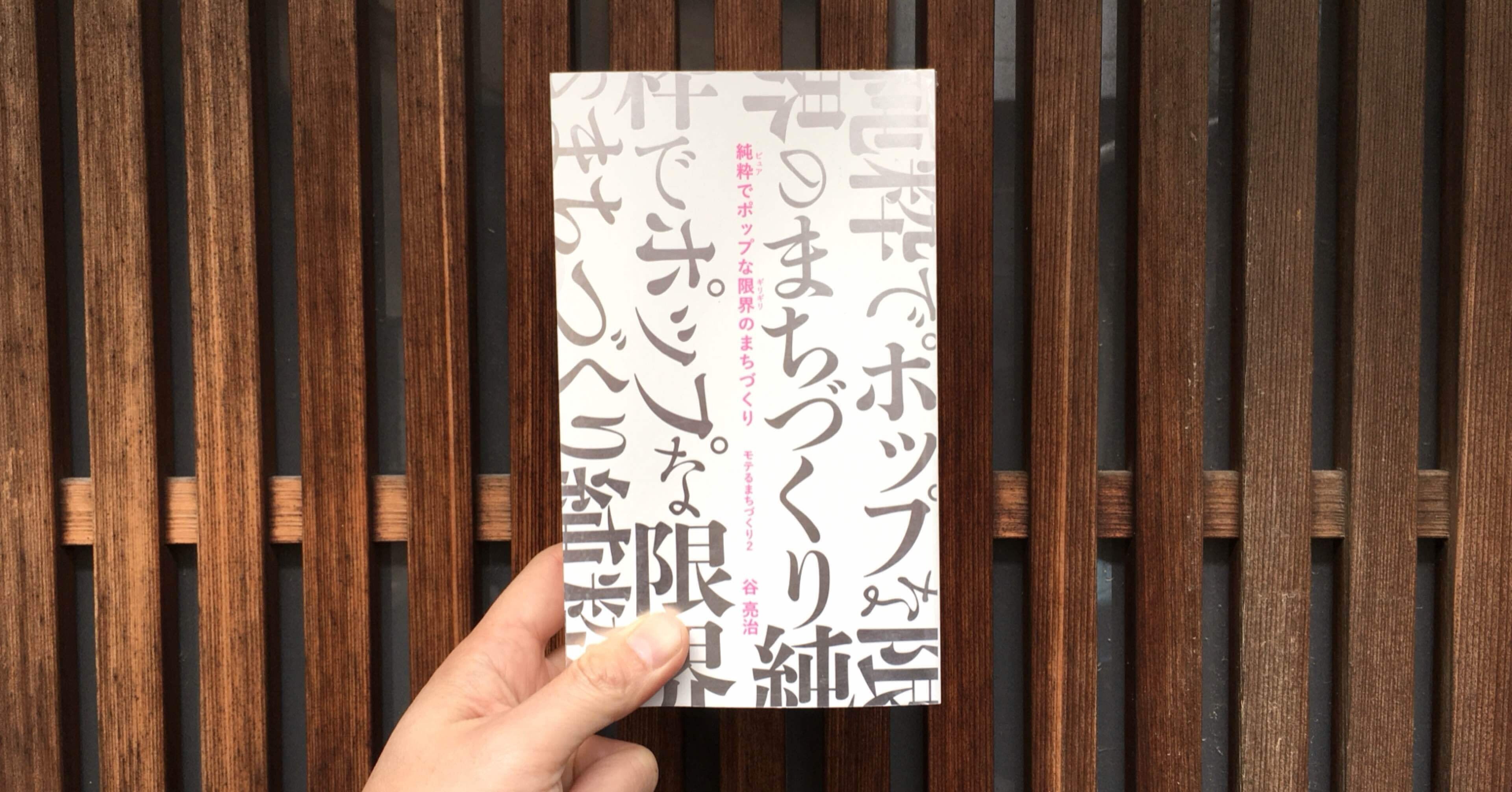 読書記録 純粋でポップな限界のまちづくり モテるまちづくり2 まち飯叢書 Yuki Omori Note 読書記録 純粋でポップな限界のまちづくり モテるまちづくり2 まち飯叢書 Yuki Omori Note