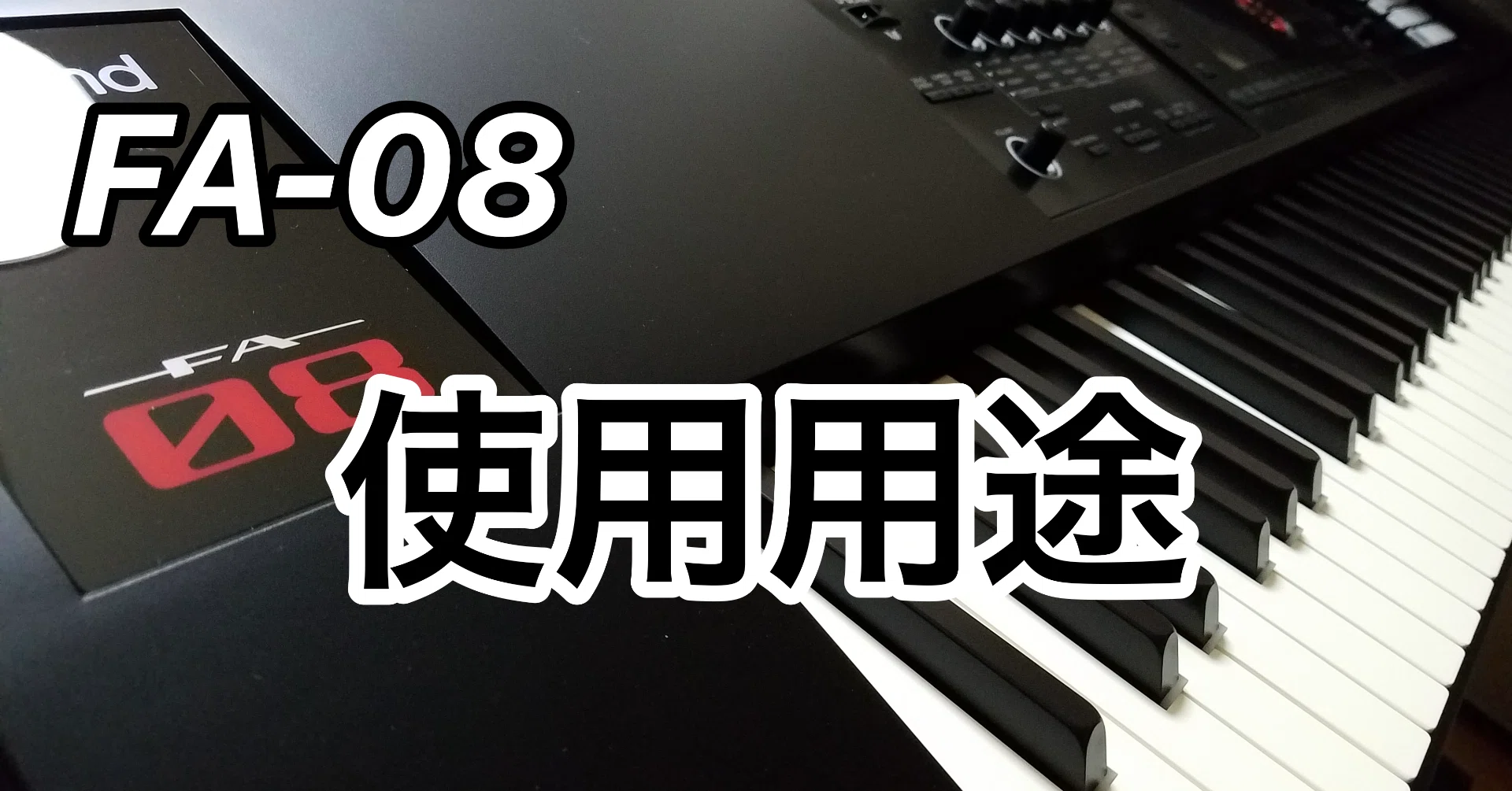 FA-08】キーボーディストが書くFA-08の虎の巻[使用用途編]｜BUDOH