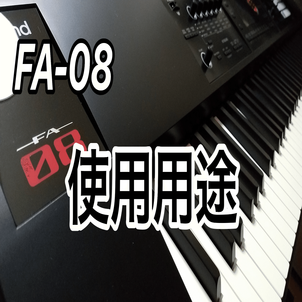 FA-08】キーボーディストが書くFA-08の虎の巻[使用用途編]｜BUDOH