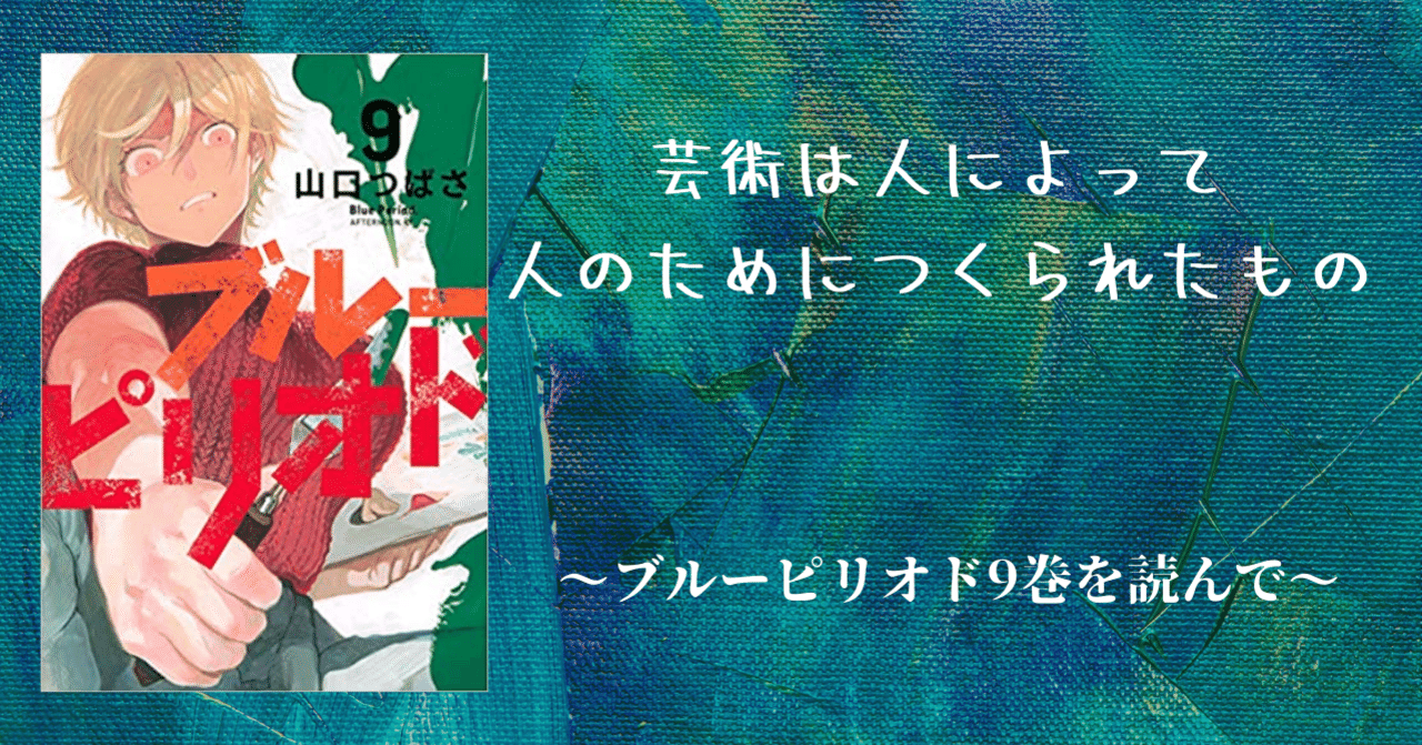 芸術は人によって人のためにつくられたもの ブルーピリオド9巻を読んで Uto Digculture Note 芸術は人によって人のためにつくられたもの ブルーピリオド9巻を読んで Uto Digculture Note