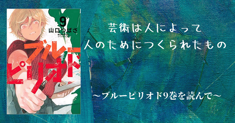 芸術は人によって人のためにつくられたもの ブルーピリオド9巻を読んで Uto Digculture Note