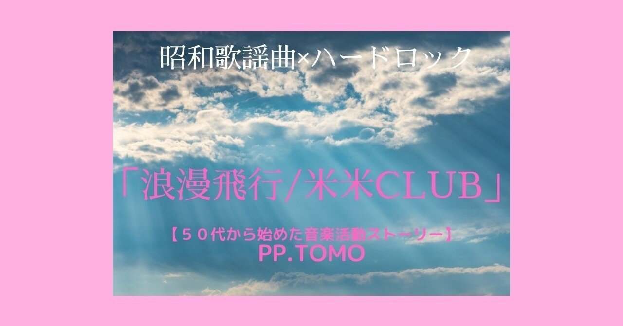 浪漫飛行 米米club Coverd P P Tomo Note 浪漫飛行 米米club Coverd P P Tomo Note