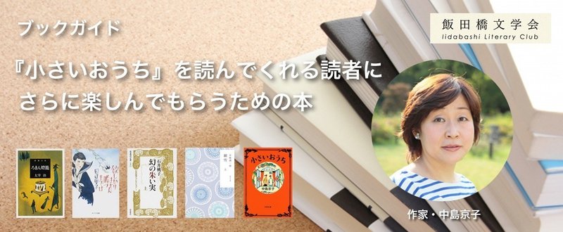 ブックガイド「『小さいおうち』を読んでくれる読者に、さらに楽しんでもらうための本」/作家・中島京子